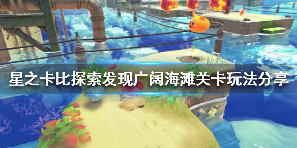 《星之卡比探索發現》廣闊海灘怎麼玩？廣闊海灘關卡玩法分享