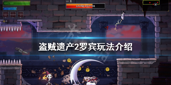 《盜賊遺產2》羅賓怎麼玩？羅賓玩法介紹
