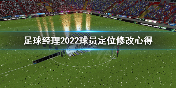 《足球經理2022》球員定位怎麼改？球員定位修改心得