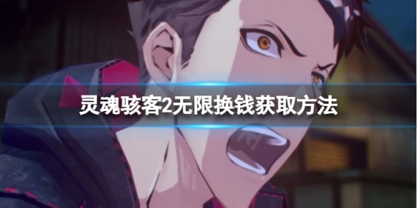 《靈魂駭客2》無限換錢怎麼得？無限換錢獲取方法