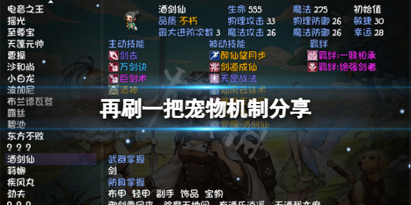 《再刷一把》寵物機制分享？寵物怎麼玩？