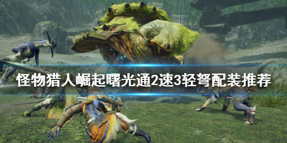 《怪物獵人崛起》輕弩如何配裝？曙光通2速3輕弩配裝推薦