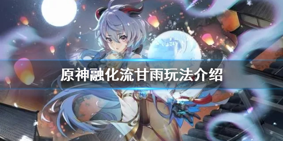 《原神》融化流甘雨隊怎麼玩？融化流甘雨玩法介紹