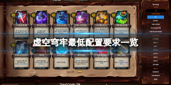 《虛空穹牢》配置要求高嗎？游戲最低配置要求一覽