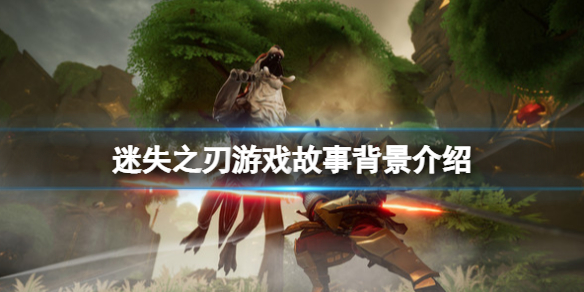 《迷失之刃》遊戲講了什麼？遊戲故事背景介紹