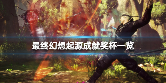 《最終幻想起源》成就有什麼？游戲成就獎盃一覽