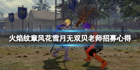 《火焰紋章風花雪月無雙》貝老師怎麼招募？貝老師招募心得