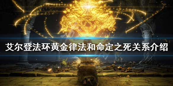 《艾爾登法環》黃金律法是什麼？黃金律法和命定之死關係介紹