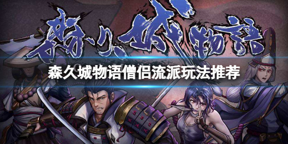 《森久城物語》僧侶怎麼玩？僧侶玩法推薦