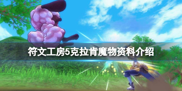 《符文工房5》克拉肯能抓嗎？克拉肯魔物資料介紹