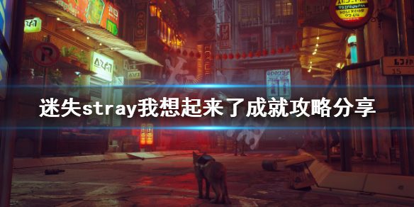 《迷失》我想起來了成就如何完成？stray我想起來了成就攻略分享