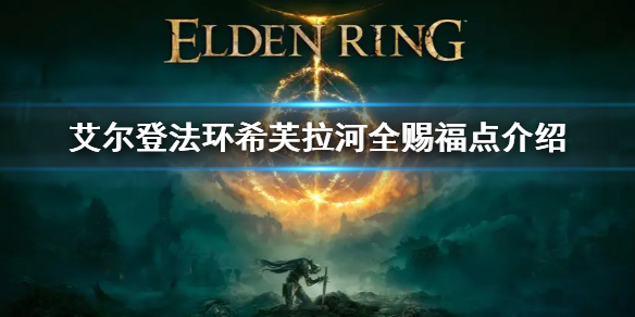 《艾爾登法環》希芙拉河全賜福位置 希芙拉河全賜福點介紹