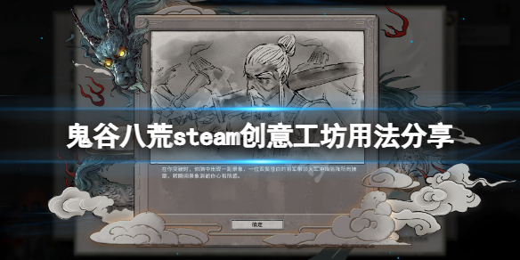 《鬼谷八荒》steam創意工坊怎麼用？steam創意工坊用法分享