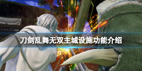 《刀劍亂舞無雙》主城設施有哪些?主城設施功能介紹