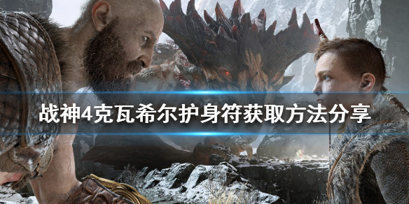 《戰神4》克瓦希爾護身符如何獲得？克瓦希爾護身符獲取方法分享