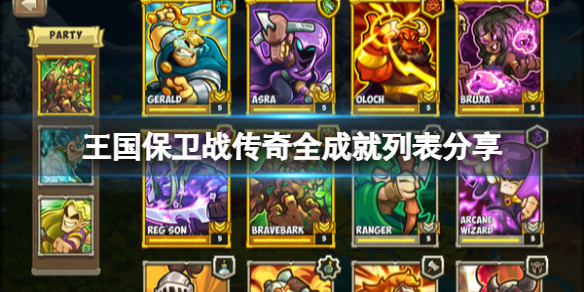 《王國保衛戰傳奇》成就怎麼達成？全成就列表分享