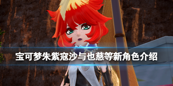 《寶可夢朱紫》也慈是誰？寇沙與也慈等新角色介紹