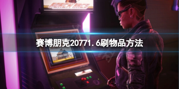 《賽博朋克2077》1.6怎麼刷物品？1.6刷物品方法介紹