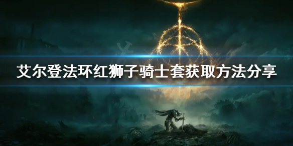 《艾爾登法環》紅獅子騎士套如何獲得？紅獅子騎士套獲取方法分享
