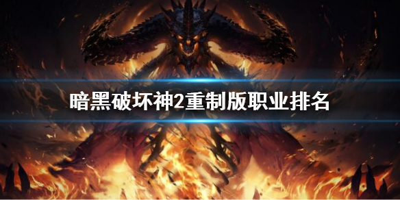 《暗黑破壞神2重製版》職業排名 開荒職業排名
