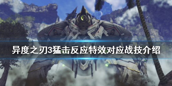 《異度之刃3》猛擊反應特效是什麼？猛擊反應特效對應戰技介紹