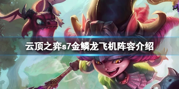 《雲頂之弈》s7金鱗龍飛機怎麼玩？s7金鱗龍飛機陣容介紹