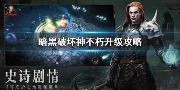 《暗黑破壞神不朽》升級攻略 暗黑不朽快速升級方法
