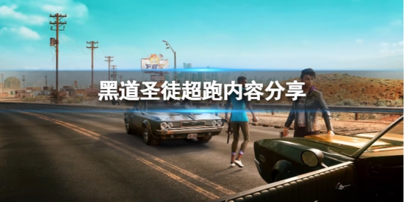 《黑道聖徒重啟版》超跑有哪些？超跑內容分享