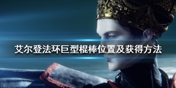 《艾爾登法環》巨型棍棒位置及獲得方法 巨型棍棒怎麼拿？