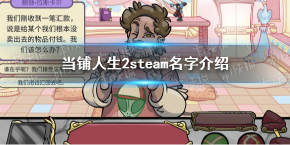 《當鋪人生2》steam叫什麼？steam名字介紹