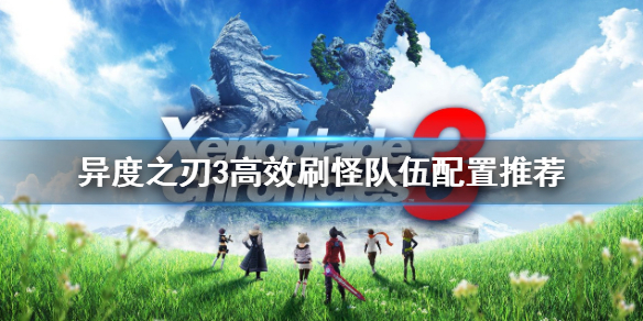 《異度之刃3》如何高效刷怪？高效刷怪隊伍配置推薦