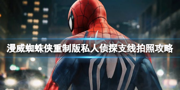 《漫威蜘蛛俠重製版》私人偵探任務怎麼做？私人偵探支線拍照攻略