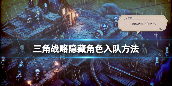 《三角戰略》隱藏角色怎麼獲得？隱藏角色入隊方法