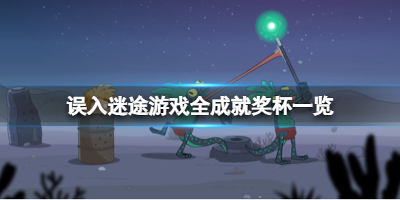 《Lost in Play》成就有哪些？全成就獎盃一覽