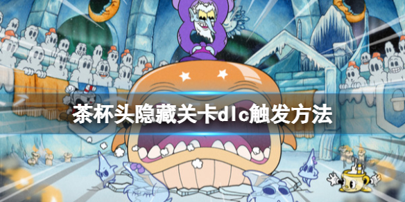 《茶杯頭》dlc隱藏boss怎麼觸發？隱藏關卡dlc觸發方法
