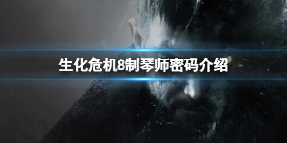 《生化危機8》制琴師密碼是什麼 制琴師密碼介紹