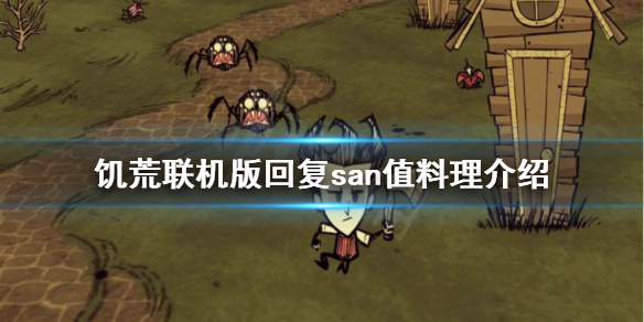 《飢荒聯機版》san值如何回復？回復san值料理介紹