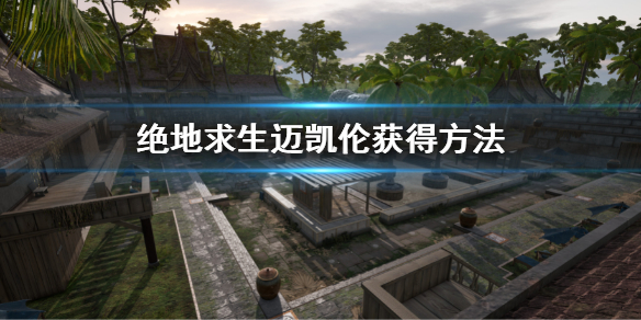 《絕地求生》邁凱倫怎麼獲得？邁凱倫獲得方法