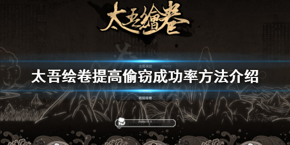 《太吾繪卷》偷竊成功率如何提高？提高偷竊成功率方法介紹