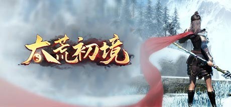 《太荒初境》圖文攻略：角色養成+渡劫攻略+武器招式+法寶獲取+建造系統+煉丹技巧+材料收集+異獸圖鑒+物品製作【遊俠攻略組】