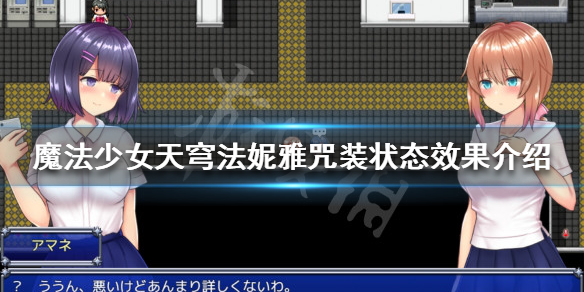 《魔法少女天穹法妮雅》咒裝狀態是什麼?咒裝狀態效果介紹