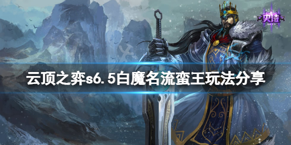 《雲頂之弈》s6.5白魔名流蠻王怎麼玩？s6.5白魔名流蠻王玩法分享