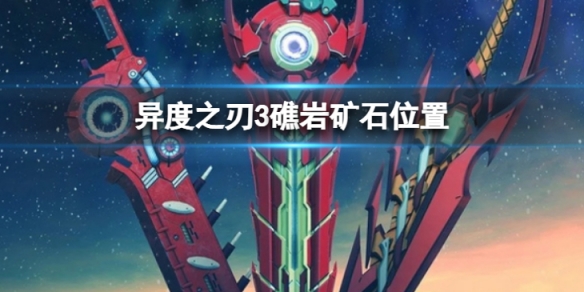 《異度之刃3》礁岩礦石在哪？礁岩礦石位置介紹