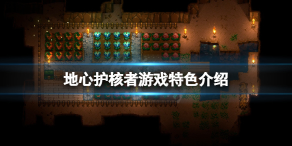 《地心護核者》好玩嗎？游戲特色介紹