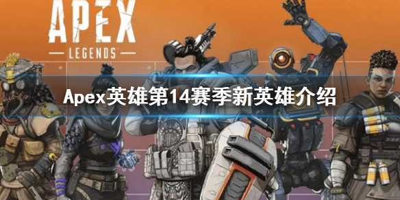 《Apex英雄》第14賽季新英雄介紹 14賽季新英雄技能介紹