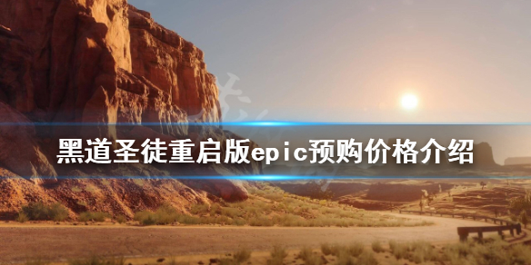 《黑道聖徒重啟版》epic多少錢？epic預購價格介紹