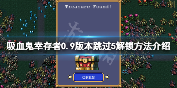 《吸血鬼倖存者》跳過5怎麼解鎖？0.9版本跳過5解鎖方法介紹