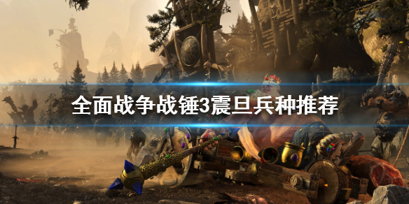 《全面戰爭戰錘3》震旦天朝怎麼玩?震旦兵種推薦