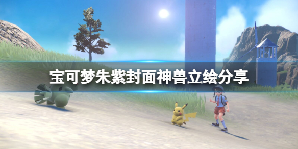 《寶可夢朱紫》封面神獸是什麼？封面神獸立繪分享