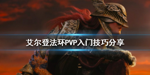 《艾爾登法環》PVP怎麼玩？PVP入門技巧分享